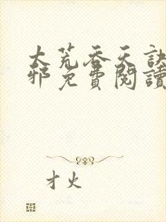 太荒吞天诀柳无邪免费阅读完整版