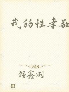 我的性孝敬