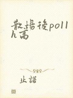散场后po11h高