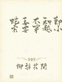 蛇王不知节制地索要穿越小说