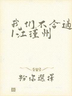 我们不合适1v1江瑾州