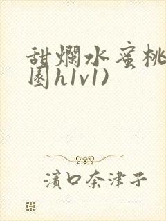 甜烂水蜜桃(校园h1v1)