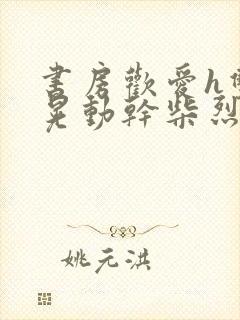 书房欢爱h双乳晃动干柴烈火封面