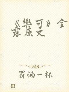 《乐可》金银花露原文封面