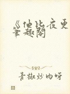 《他比夜更黑》笔趣阁