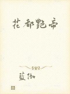 花都艳帝