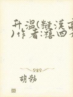 升温(糙汉高干)作者:禧四爷封面