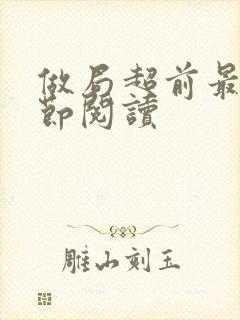 做局超前最新章节阅读