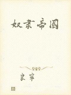 奴隶帝国