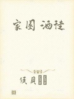 家园 酒徒封面