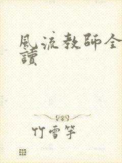 风流教师全文阅读