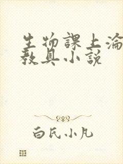 生物课上沦为性教具小说