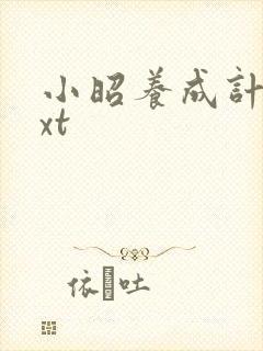 小昭养成计划txt