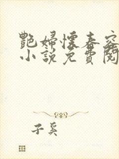 艳妇怀春容子君小说免费阅读笔趣阁在线阅读