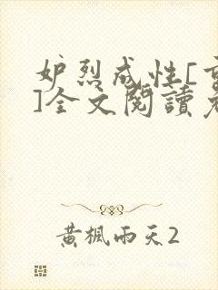 妒烈成性[重生]全文阅读免费笔趣