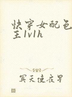 快穿女配色诱男主1v1h