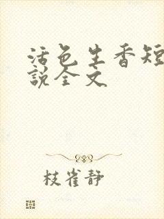活色生香短篇小说全文封面