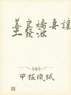 善良娇妻让农民工发泄