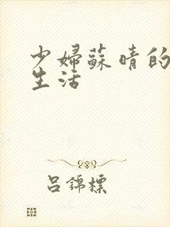 少妇苏晴的性荡生活封面