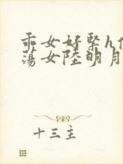 乖女好紧h侯府荡女陆明月