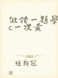 做错一题学长就c一次黄