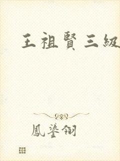 王祖贤三级