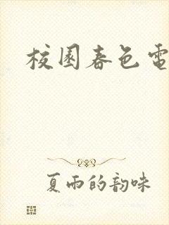 校园春色电子书