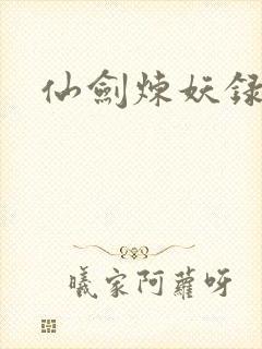 仙剑炼妖录封面