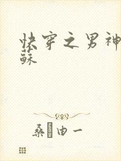 快穿之男神有点苏