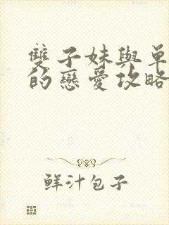 双子妹与单亲妈的恋爱攻略