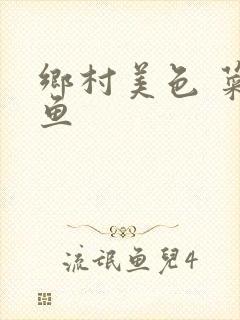 乡村美色 菜刀鱼