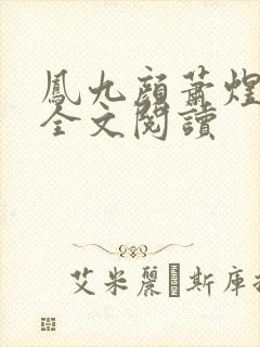 凤九颜萧煜小说全文阅读