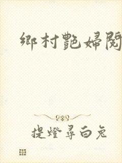 乡村艳妇阅读