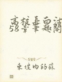 高校长白沽1-58章笔趣阁