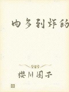 肉多到炸的古代