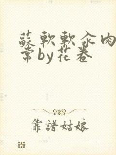 苏软软汆肉的日常by花卷