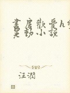 书房欢爱h双乳晃动小说