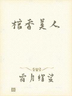 棺香美人