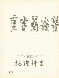 霍水儿小说全文免费阅读霍泽浮生