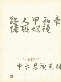 路人甲和豪门大佬联姻后