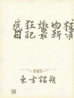 疯狂炖肉校花的日记最新消息