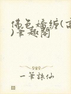 佛色娇缠(高干)笔趣阁