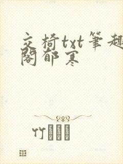 交椅txt笔趣阁郁寒