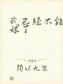 我已经不能当新娘了