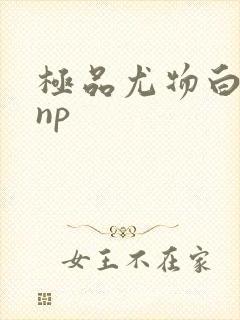 极品尤物白柔柔np
