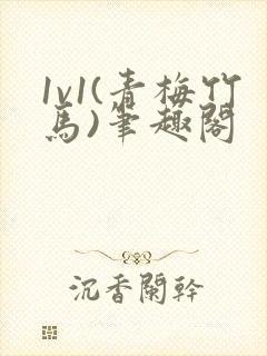 1v1(青梅竹马)笔趣阁封面