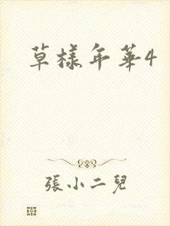 草样年华4