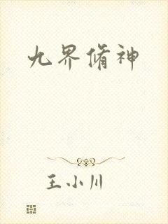 九界修神封面