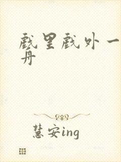 戏里戏外一叶孤舟