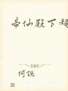 帝仙殿下超冷的